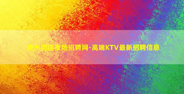 抚州酒店夜场招聘网-高端KTV最新招聘信息